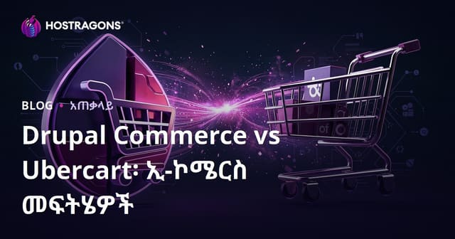 Drupal Commerce vs Ubercart፡ ኢ-ኮሜርስ መፍትሄዎች