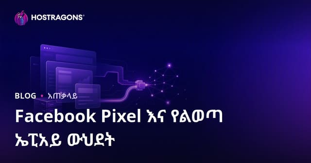 Facebook Pixel እና Conversion API በግልጽ የአማራጭ ማስታወቂያ እና ለውጥ መለያየት መዋቅር