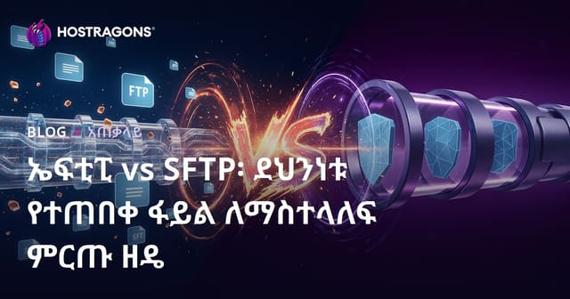 FTP ከ SFTP የማረጋገጫ ፋይል ትራንስፎርም: በደህና ፋይል ማስተላለፊያ የሚስተው ዘዴ