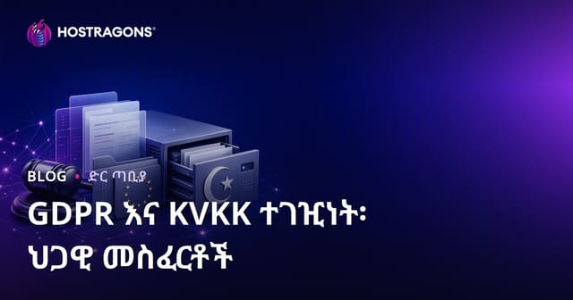 GDPR እና KVKK ተገዢነት፡ ህጋዊ መስፈርቶች