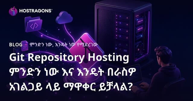 እራስን Git Repository ለማከል የድር አስተናጋጅ የሚያስፈልጉት ነገሮች እና እንዴት በየስሪቱ ማቋቋም ትችላለህ?