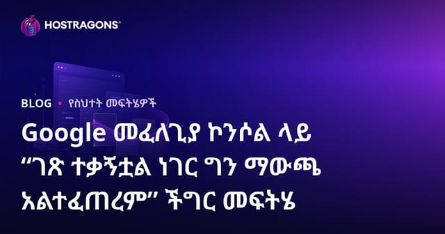 Google መፈለጊያ ኮንሶል ላይ “ገጽ ተቃኝቷል ነገር ግን ማውጫ አልተፈጠረም” ችግር መፍትሄ