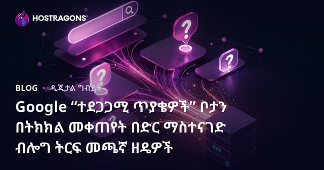 Google “ተደጋጋሚ ጥያቄዎች” ቦታን በትክክል መቀጠየት በድር ማስተናገድ ብሎግ ትርፍ መጫኛ ዘዴዎች