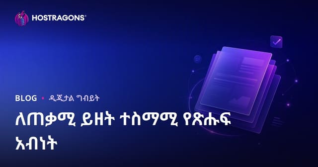 ከ Google Helpful Content አልጎሪዝም ጋር የሚሄድ መጣጥፍ ንድፍ (template) ምን እንዴት መሆን አለበት?