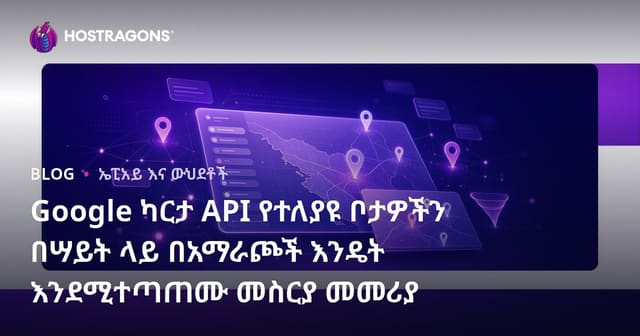 Google ካርታ API የተለያዩ ቦታዎችን በሣይት ላይ በአማራጮች እንዴት እንደሚተጣጠሙ መስርያ መመሪያ
