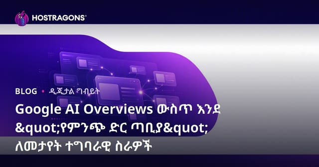 Google AI Overviews ውስጥ እንደ "የምንጭ ድር ጣቢያ" ለመታየት ተግባራዊ ስራዎች