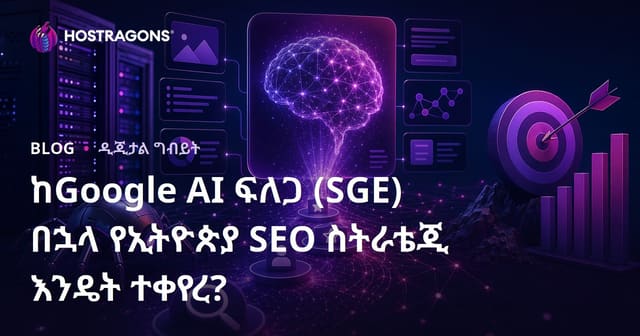 Google የአርበኞች ሰው ሰላም (SGE) በኋላ የSEO ስርዓቶች እንዴት ተቀየሩ?