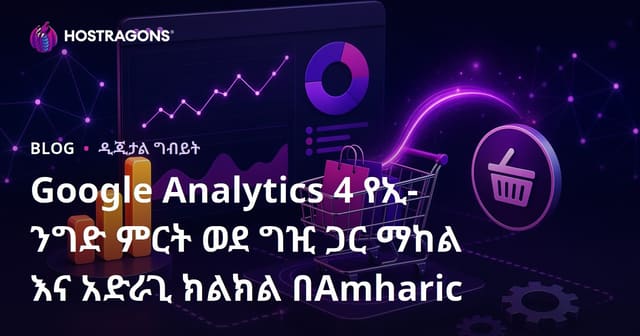 Google Analytics 4 የኢ-ንግድ ምርት ወደ ግዢ ጋር ማከል እና አድራጊ ክልክል በAmharic