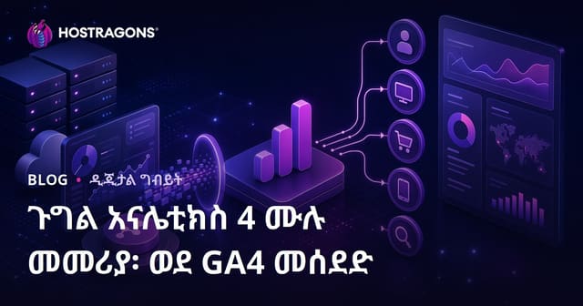 Google Analytics 4 አጠቃላይ መሪዎች፡ GA4 ወደሚደረገው ዝውውር ምሳሌያዊ መመሪያ
