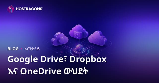 Google Drive፣ Dropbox እና OneDrive ውህደት