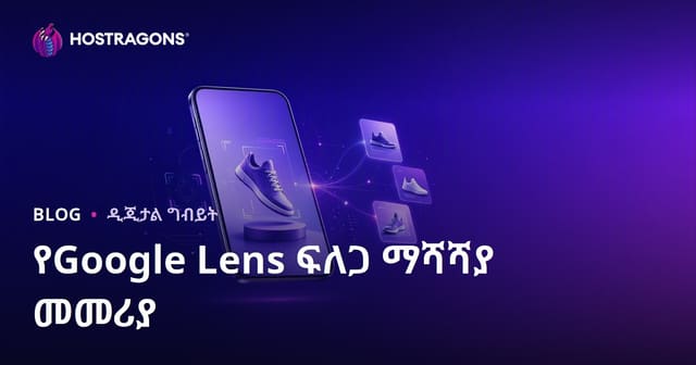 Google Lens ምስል ፍለጋ ደረጃ ማሻሻያ: የእቃ ምስሎች በትክክል ለምስል ፍለጋ እንዴት ማዘጋጃት ይቻላል?