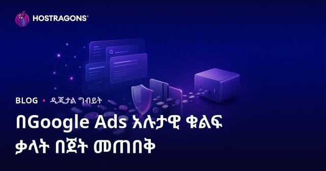 Google ማስታወቂያዎች በአለመፍጠር የውስጥ ቁልፍ ቃላት በአማራጭ ቃላት መጠቀም በመገናኘት በመቆጣጠር ብጀቱን ይጠብቁ