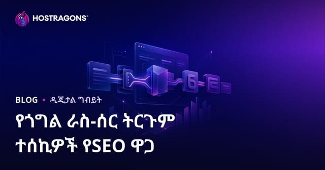 Google በራስ-ሰር ትርጉም እቃዎች ለSEO ዋጋ አለው? በእጅ ትርጉም ይሻላል?