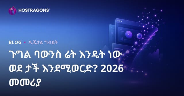Google በድምቀት መጠን (Bounce Rate) እንዴት አያንሳል? የ2026 የድምቀት መጠን SEO መግቢያ