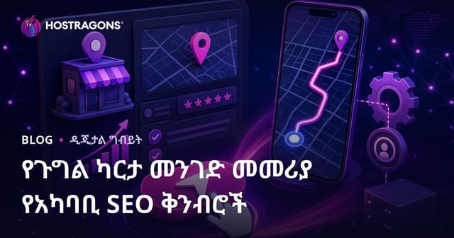 Google ካርታዎች ላይ “መንገድ መምራት” ቁልፍ በቀጥታ የተጠቀሰ ጥያቄን ለመጨመር የአካባቢ SEO ቅንብሮች
