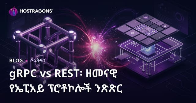 gRPC ወይም REST? ዘመናዊ API ፕሮቶኮሎች ከአንዱ ጋር ከአንዱ የሚያወያዩ መረጃ