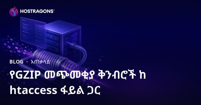 .htaccess በመጠቀም GZIP አጭር ማቅረብ ማስተካከያ በየደረጃው አጠቃላይ መመሪያ