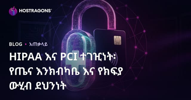 HIPAA እና PCI ተገዢነት፡ የጤና እንክብካቤ እና የክፍያ ውሂብ ደህንነት
