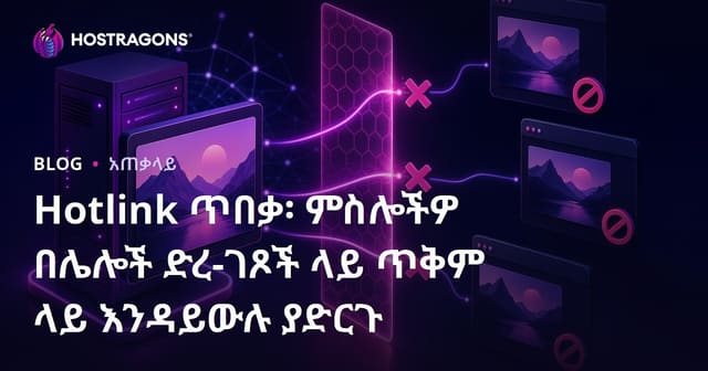 Hotlink እገዳ: የድር ጣቢያዎ ምሳሌዎችን በሌሎች ሳይት መጠቀምን እንዴት እንከላከል?