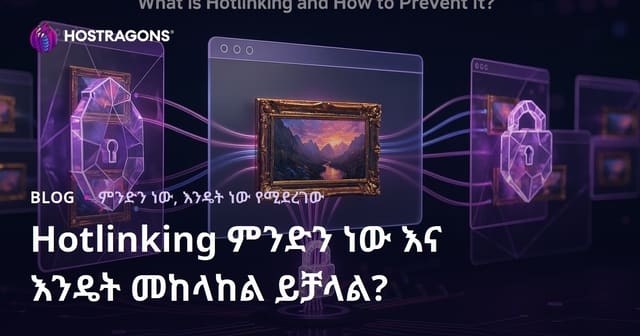 Hotlink ምንድነው? እና በድህረ-ገፅዎ ስለእንቆቅልሽ ምንጭ ተጠቃሚነት እንዴት እንደሚያይበት