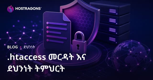የ.htaccess ፋይል ምስጠራ እና የድረ ገጽ ደህንነትን ማሳደጊያ ትዕዛዞች