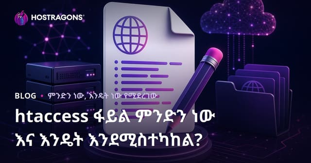 .htaccess ፋይል ምንድነው? እና እንዴት ማስተካከል ይቻላል? (አፓች የድህረገፅ ውስጥ .htaccess SEO መከላከል፣ ፋይል ማከል፣ አይፒ ውስጥ በአማርኛ)
