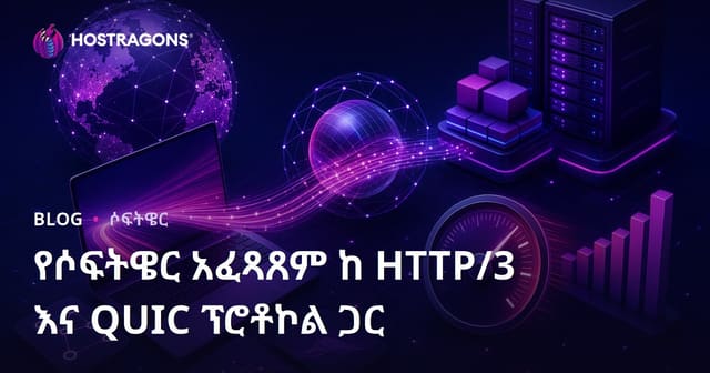 HTTP/3 እና QUIC ፕሮቶኮሎች በድር ሶፍትዌር አፍጻሜ እና ደህንነት