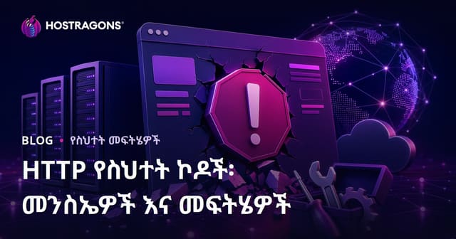 የHTTP ስህተት ኮዶች፡ ምክንያቶች እና አካል መፍትሄዎች