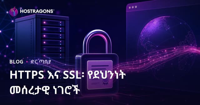 HTTPS እና SSL: የድህረ መረብ የታመነ ጥረቤት መሰረቶች