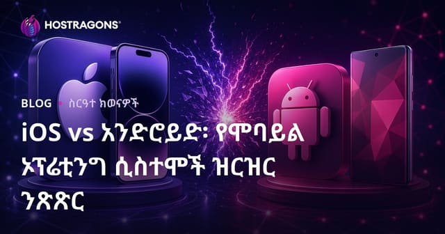 iOS ከAndroid ጋር: የሞባይል አስተዳደር ሲስተሞች ዝርዝር ውዳድ ትንታኔ