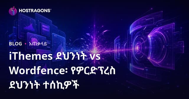 iThemes ደህንነት vs Wordfence፡ የዎርድፕረስ ደህንነት ተሰኪዎች