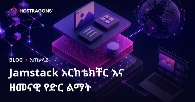 Jamstack አርክቴክቸር እና ዘመናዊ የድር ልማት