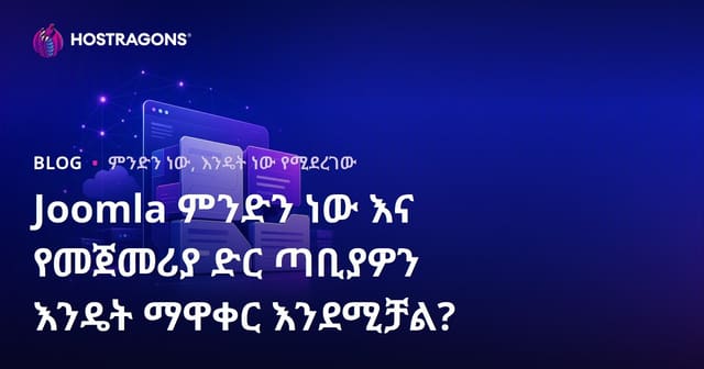 Joomla ምንድነው? እና በJoomla መጀመሪያ ድረ-ገፅዎን እንዴት ማቋቋም ይቻላል?