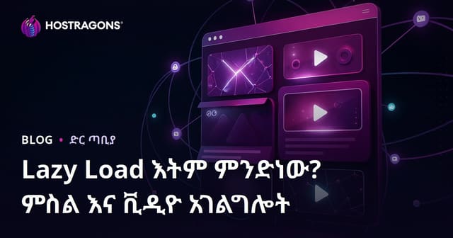 Lazy Load መጫኛ ሐሳብ ምንድን ነው? በማዕድ እና ቪዲዎች ተጠቃሚነት በውድድር ዓለም