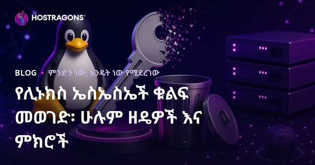 የሊኑክስ ኤስኤስኤች ቁልፍ መወገድ፡ ሁሉም ዘዴዎች እና ምክሮች