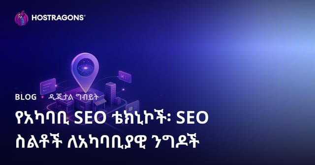 የአካባቢ SEO ቴክኒክዎች፡ የአካባቢ ንግድ ተቋማት የSEO ስታሰትግያዎች