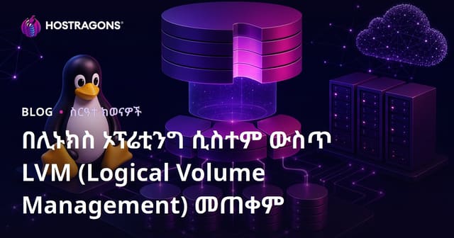ለሊኑክስ ባለሙያዎች፣ LVM (Logical Volume Management) የዲስክ ቦታ ማስተናገድ በሚያደርጉበት መንገድ