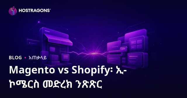 Magento ከ Shopify ጋር የዲጅታል ንግድ ፕላትፎርሞች እንዴት እንደሚያዲፉ: ሙሉ ቅኔ ትንታኔ