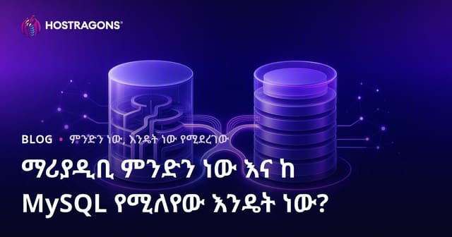 MariaDB ምንድነው፣ ከMySQL የሚለዩ አስፈላጊ ነጥቦች ምንድናቸው?