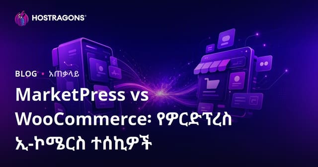 MarketPress ከ WooCommerce ጋር: WordPress የኢ-ማንዴት መቀነባበሪዎች ችሎታ ቀለያይ