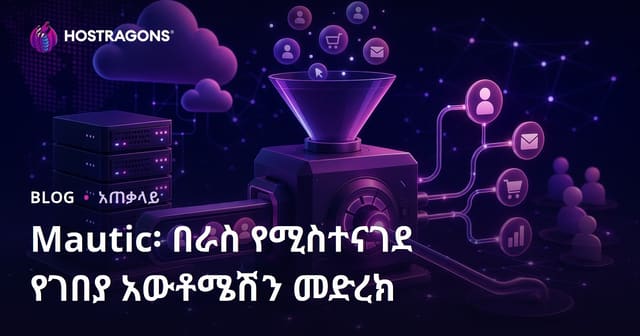 Mautic: የራስ ሰር የምርት ግምገማ መንገድ – በአስተዳደር ላይ ሰፊ ደህንነትና አስተካካይነት