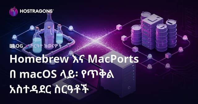ማካOS ላይ Homebrewና MacPorts: የፓኬት አስተዳደር ሥነ-ስርዓት መመሪያና ምርመራ