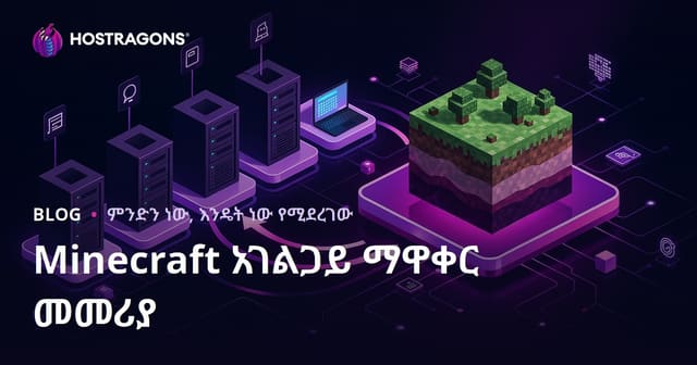 አማርኛ የMinecraft ሰርተር እንዴት እንደሚገነባ መሪ መማሪያ