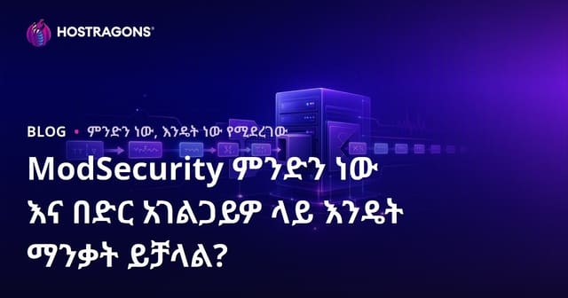 ModSecurity ምንድነው? የዌብ አገልግሎት ደህንነት በውስጥ እንዴት ማስተካከል ይችላሉ?