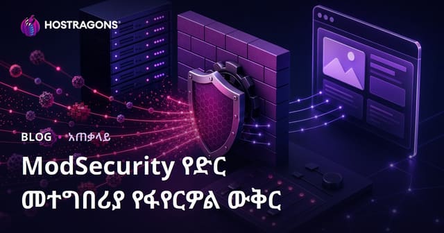 ModSecurity የድር መተግበሪያ የፋየርዎል ውቅር