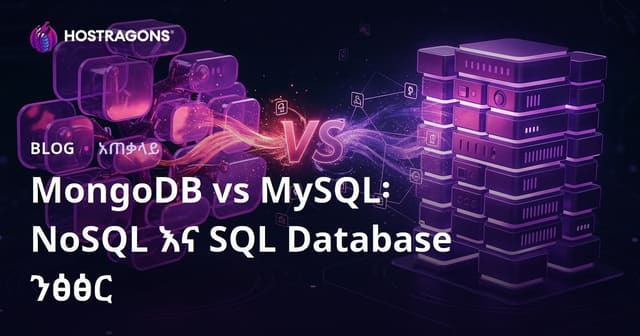 MongoDB ከ MySQL ጋር ፤ NoSQL እና SQL የመረጃ ማኅበረ-ስርዓቶች ውድድር – አጠቃላይ እና ዝርዝር ማነጽ