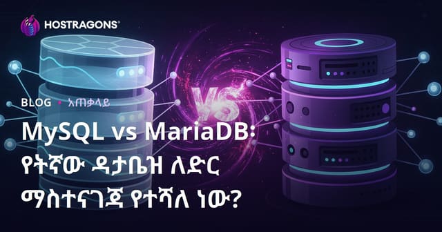 MySQL ከ MariaDB ጋር: የድር ማስተናገድ ንኡስ ፍላጎትን ለማግኘት የሚበለጠው የቋት መለያየት ምንድነው?