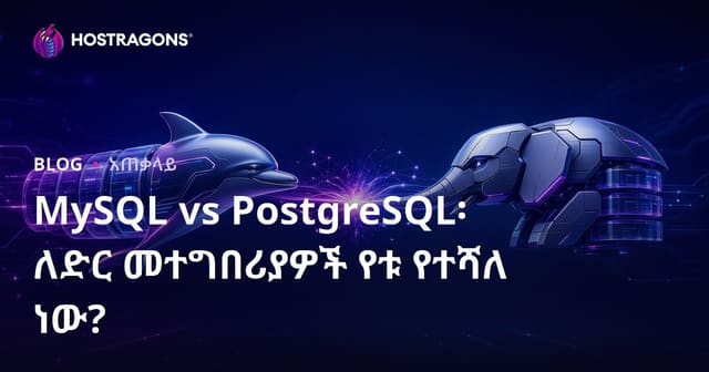 MySQL ከ PostgreSQL የድህረ አሰራር የመረጃ ቋት ምርጫ፡ ለድህረ ገጽ መተግበሪያዎች የተጠቃሚ መረጃ እና የስፋት ትንታኔ
