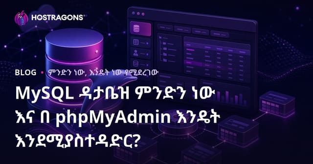 MySQL የውሂብ ቋት ምንድነው? እና phpMyAdmin በአሰራር ምንድነው?