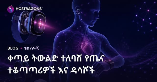 ዘመናዊ የልብስ የጤና መቆጣጠሪያዎችና ሴንሰሮች